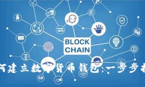 如何建立数字货币钱包：一步步指南