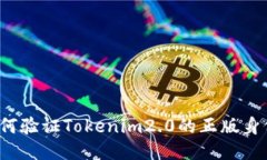 如何验证Tokenim2.0的正版身份？