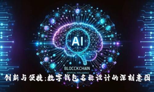 创新与便捷：数字钱包名称设计的深刻意图