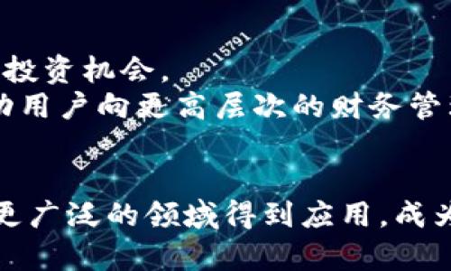 工商银行数字体验钱包——未来金融的创新之旅

数字银行, 金融科技, 客户体验/guanjianci

引言
在快速发展变化的金融环境中，消费者对数字化金融服务的需求日益增长。工商银行作为中国最大的商业银行之一，推出了数字体验钱包这一创新产品，旨在提升客户的金融体验，满足用户不断变化的需求。这一产品不仅使得用户能够方便地进行各种金融操作，还通过数字化手段提升了服务的效率与安全性。本文将深入探讨工商银行数字体验钱包的特性、优势，以及在当前金融科技浪潮中所扮演的角色。

数字体验钱包的基本概念
工商银行的数字体验钱包是基于移动互联网和金融科技的创新服务平台，它不仅提供了基本的金融交易功能，更加入了智能化、个性化的服务。用户可以通过手机应用实现余额查询、转账支付、信用卡管理、投资理财等多种业务。数字体验钱包采用了先进的加密技术和安全机制，以确保用户的资金安全和隐私保护。

核心功能解析
数字体验钱包的核心功能包括：
ul
    listrong便捷支付：/strong用户可以直接在移动设备上进行扫码支付、NFC支付等，快速完成购物支付。/li
    listrong账户管理：/strong提供实时的账户余额查询和交易明细，让用户对资金状况了如指掌。/li
    listrong智能投资建议：/strong利用大数据分析，为用户提供个性化的投资理财建议，帮助用户资产配置。/li
    listrong即时通讯服务：/strong用户可以在应用内与银行客服进行即时沟通，方便解决问题。/li
/ul

数字体验钱包的优势
工商银行的数字体验钱包不仅在功能上满足了用户的多样需求，其若干优势也使其在市场中脱颖而出：
ul
    listrong用户体验：/strong界面简洁易操作，能够快速上手，适应各年龄层用户的需求。/li
    listrong安全性：/strong采用多重身份验证和数据加密技术，确保用户资金安全。/li
    listrong全面服务：/strong由工商银行强大的金融背景支持，为用户提供全面的银行服务。/li
    listrong创新功能：/strong不断更新和推出新的功能，以适应用户和市场的变化。/li
/ul

数字创新对银行业务的影响
随着数字科技的发展，传统银行业务正在发生深刻的变革。数字体验钱包的推出正是这一趋势的体现：
ul
    listrong业务效率提升：/strong通过数字化手段减少了人工成本，提高了业务的响应速度。/li
    listrong新型服务模式：/strong采用线上线下相结合的模式，为用户提供更灵活的服务。/li
    listrong客户黏性增强：/strong通过个性化服务和优惠活动，增强用户对产品的依赖性和忠诚度。/li
/ul

用户反馈与市场反应
自数字体验钱包推出以来，用户给予了较高的评价，特别是在支付的便捷性和账户管理功能上。同时，市场对这一产品的反响也十分积极。分析显示，越来越多的消费者愿意尝试数字化金融产品，这为工商银行的进一步发展提供了良好的机遇。

潜在问题及解答

问题一：数字体验钱包是否存在安全隐患？
安全性是客户关心的首要问题。虽然数字体验钱包采用了先进的加密技术和多重身份验证，但任何数字产品在上线后都可能遭受黑客攻击。如何平衡安全性与用户体验是一个重要课题。
首先，工商银行应该进行持续的安全监测，对潜在的安全威胁进行及时的预防与应对。其次，用户也需增强自身的安全意识，比如定期更换密码、不随意点击陌生链接等。最后，工商银行还应定期进行安全宣导，提高客户的安全意识，营造安全的使用环境。

问题二：数字体验钱包的功能是否能够满足不同用户的需求？
不同用户对金融服务的需求各不相同，有些用户可能更关注基本的支付功能，有些则可能对投资理财服务更感兴趣。数字体验钱包设计团队应充分考虑这些多样性，进行市场调研，了解用户痛点，以便精准推出不同功能。
在此基础上，可以定期推送个性化的服务和功能更新。例如，针对年轻用户，可以提供一些潮流投资理财产品；而针对老年用户，可以增加一些简易的操作提示。此外，用户的反馈也应该被重视，以便及时调整产品与服务。

问题三：如何提升数字体验钱包的用户粘性？
提升用户粘性是产品长期发展的重要保障。有几个策略可以考虑：首先，通过增强用户的参与感，定期开展用户调查和意见征集活动，让用户能够参与到产品过程中。其次，通过营销活动吸引用户活跃，比如赠送现金券、积分攒取等，增加用户的使用频率。
此外，还可以利用大数据分析用户的使用行为，进行个性化推送，增强用户的使用体验。最终，用户的满意度将直接关系到产品的粘性，可以通过在线评价、访问频率等指标来进行监测与改进。

问题四：如何应对市场竞争？
在金融科技的浪潮中，数字体验钱包面临着来自其他金融机构及新兴科技企业的竞争。应对这种竞争的策略包括两个方面：一是提升自身产品的核心竞争力，确保技术和服务在行业中的领先地位；二是灵活运用市场营销策略，以提高品牌曝光率，增加客户对产品的认知。
具体做法可以包括：在市场上投放更具吸引力的广告、参与行业展会提升形象、利用社交媒体吸引年轻用户群体同时，定期收集市场的反馈与数据分析，尽早预测市场动向，做出相应调整。

问题五：用户如何通过数字体验钱包进行理财？
数字体验钱包内置的投资理财助手，可以为用户提供基于大数据的个性化投资建议。用户可以通过风险评估，了解到适合自己的理财产品。同时，平台也会提供实时的市场信息，帮助用户抓住投资机会。
在这一过程中，用户不仅可以通过数字体验钱包进行便捷的理财投资，还能实时监控投资收益，进行资金的调配与管理。总之，数字体验钱包为用户提供了一条更为高效、安全的理财道路，推动用户向更高层次的财务管理转型。

结语
数字体验钱包作为工商银行在数字化金融领域的一次创新探索，不仅改善了用户的金融体验，更推动了整个行业的技术革新和服务升级。在未来，随着科技的不断进步，数字体验钱包有望在更广泛的领域得到应用，成为连接用户与金融服务的重要桥梁。通过不断提升产品质量与服务水平，工商银行将在竞争激烈的市场中，继续引领金融科技的潮流。