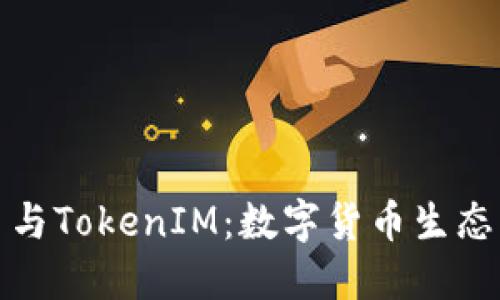 比特币与TokenIM：数字货币生态的连接