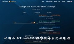比特币与TokenIM：数字货币生态的连接