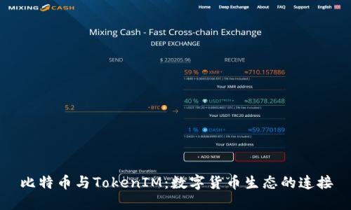 比特币与TokenIM：数字货币生态的连接
