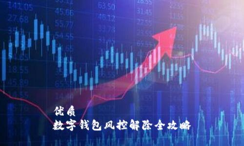 优质  
数字钱包风控解除全攻略