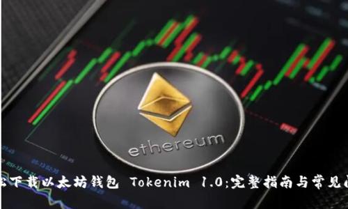 轻松下载以太坊钱包 Tokenim 1.0：完整指南与常见问题
