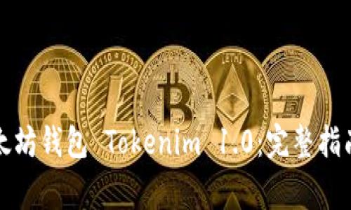 轻松下载以太坊钱包 Tokenim 1.0：完整指南与常见问题