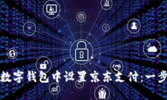 如何在数字钱包中设置京东支付：一步步指南