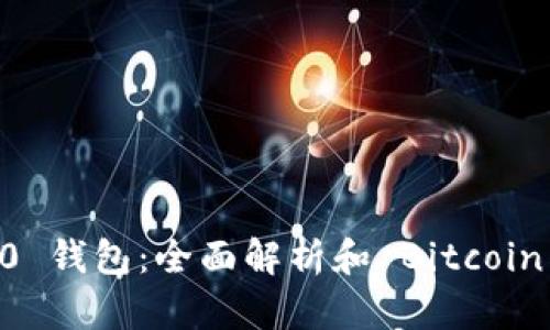 Tokenim 2.0 钱包：全面解析和 Bitcoin (BTC) 功能