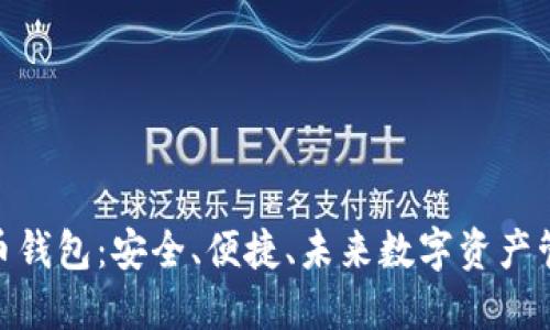 Vite数字货币钱包：安全、便捷、未来数字资产管理的引领者