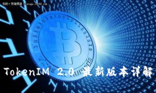 TokenIM 2.0 最新版本详解