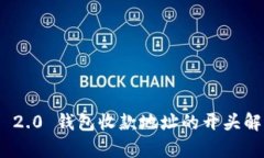 Tokenim 2.0 钱包收款地址的开头解析与应用