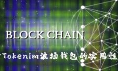 深入探讨Tokenim波场钱包的实用性与安全性