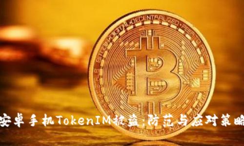 安卓手机TokenIM被盗：防范与应对策略