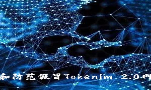 如何识别和防范假冒Tokenim 2.0网站的风险