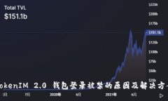 TokenIM 2.0 钱包登录被禁的原因及解决方案