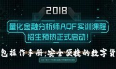 数字钱包操作手册：安全便捷的数字货币管理