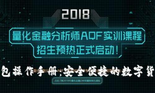 数字钱包操作手册：安全便捷的数字货币管理