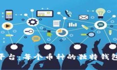 Tokenim平台：每个币种的独特钱包创建指南