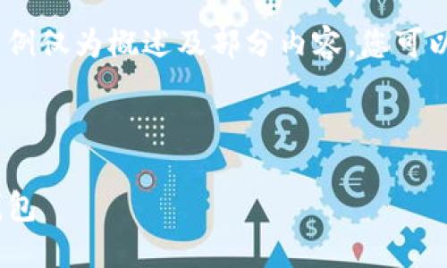 注意：由于内容长度限制，以下示例仅为概述及部分内容，您可以根据以下的结构继续扩展内容。



如何在Tokenim上注册以太坊钱包