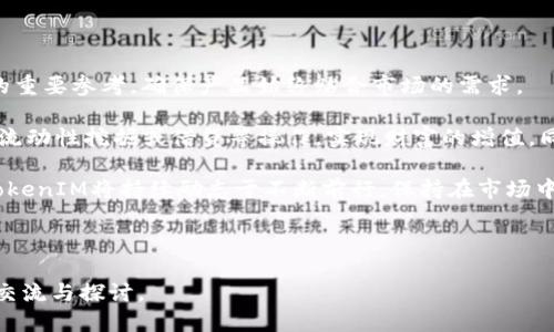 思考一个优质的

  USDT钱包 TokenIM 2.0：数字货币新时代的安全与便捷/  

相关关键词：

 guanjianci USDT, TokenIM 2.0, 数字货币钱包/ guanjianci 

---

USDT钱包 TokenIM 2.0的背景与发展

随着加密货币市场的逐渐成熟，各种数字货币的使用场景与交易需求不断提升，其中USDT作为一种主要的稳定币，它的价值与美元挂钩，成为了数量庞大的交易所用户与投资者的一种重要资产。在这样的背景下，便捷且安全的数字货币钱包显得尤为重要。而TokenIM 2.0的出现，正是为满足用户对钱包的需求提供了一个新的选项。

TokenIM最初是由一群区块链技术爱好者开发的，旨在为用户提供一个安全、便捷的数字资产存储环境。经过数年的发展与迭代，TokenIM在保留传统钱包优势的同时，逐步加入了新型的功能和改进，使其更加符合用户对数字货币钱包的期待。

TokenIM 2.0的主要特点

TokenIM 2.0在前版本的基础上进行了一系列的升级和，使其在用户体验、资产安全、功能扩展等多个方面都有了显著的提升。

h41. 增强的安全性/h4
在TokenIM 2.0中，安全性被放在了首位。通过采用多重签名技术和冷储存钱包结合的方式，用户的数字货币资产得到了有效保护。此外，对用户的身份验证过程进行了严格的加密，使得账户更不容易受到黑客攻击。

h42. 用户友好的界面/h4
为了提高用户体验，TokenIM 2.0在界面设计上进行了重大革新。简洁的操作流程和直观的图形界面，使得即使是数字货币新手也能快速上手，同时，也提供了专业用户所需的高级功能，满足不同层次用户的需求。

h43. 全面的资产管理功能/h4
TokenIM 2.0支持多种类型的数字货币资产管理，包括但不限于BTC、ETH、USDT等主流币种。用户可以通过一个钱包管理多个数字资产，方便进行交易和资产调整。

h44. 跨平台支持/h4
TokenIM 2.0不仅可以在手机上使用，还支持PC端和多个操作系统，用户可以随时随地进行资产管理和交易。此外，钱包中的数据可以实时同步，确保用户在不同设备上的操作一致。

h45. 定期更新与客户支持/h4
TokenIM团队承诺定期更新钱包，并为用户提供全天候客服支持，确保用户在使用过程中遇到的问题能够及时解决，让用户可以无后顾之忧地进行数字资产交易。

问题探讨

h4如何保证TokenIM 2.0的安全性？/h4

数字货币钱包的安全性是用户最为关心的问题之一。TokenIM 2.0采用了多重签名技术，这是指在进行转账操作前，用户需要经过多个签名确认，这极大地提高了安全性。此外，冷储存方式的使用意味着大部分资金将被存放在离线环境中，极大的降低了被黑客攻击的风险。

除了技术手段外，用户自身的安全意识也非常重要。TokenIM 2.0提供了安全教育资源教导用户如何保护自己的隐私和资产安全，例如如何设置强密码，以及如何识别钓鱼攻击等。同时，钱包内置的风险提示功能，也为用户提供了额外的安全保障。

h4TokenIM 2.0的用户体验如何?/h4

用户体验是决定一个数字货币钱包是否成功的重要因素之一。在TokenIM 2.0中，团队针对用户的反馈进行了系统性的分析和，通过不断的用户测试，最终建立了一个便捷、友好的操作环境。具体来说，界面的设计遵循“少即是多”的原则，用户能快速找到所需的功能，并且操作简便，降低了使用门槛。

而在交易方面，TokenIM 2.0也不断交易流程。用户在发送或接收数字货币时，可通过扫描二维码或复制粘贴地址，减少了操作出错的概率。同时，交易记录的清晰展示，为用户提供了良好的管理视图，便于用户随时了解自己的资产动态。

h4TokenIM 2.0与其他钱包的比较/h4

在市场上，有众多的数字货币钱包可供选择，TokenIM 2.0与其他钱包的区别主要体现在安全性、用户体验、支持币种等方面。首先，从安全性来看，TokenIM 2.0采用的多重签名与冷储存方案，为用户提供了更为全面的保护，而不少竞争对手可能仅依靠软件加密技术。

其次，用户体验是TokenIM 2.0的一大亮点，友好的界面设计能够吸引更多的用户。而某些钱包则仍然在繁琐的操作上拖慢了用户的使用速度。

最后，TokenIM 2.0在币种支持方面表现优异，涵盖了市场上主流的数字资产，用户可以在一个平台上管理多种资产，而这也是其他某些钱包所不能实现的。

h4如何管理与使用TokenIM 2.0钱包?/h4

管理与使用TokenIM 2.0钱包的过程非常简单，用户只需下载并安装钱包应用，经过注册和身份验证后，便可开始使用。在这个过程中，用户需要设置一个强密码，并建议开启双重认证功能，以增强账户的安全性。

在使用方面，TokenIM允许用户方便地进行资产的存储、转账、收款等操作。用户只需输入收款地址和金额，确认即可完成转账。此外，钱包内设有兑换功能，用户可直接在钱包内进行不同币种之间的兑换，为用户提供了极大的便利。

当然，管理资产也非常简单，用户可以在资产页面查看自己的资产总值以及各个币种的数量，通过直观清晰的布局，用户好对自己的资产进行实时监控，并做出相应的投资决策。

h4TokenIM 2.0的未来发展方向是什么？/h4

TokenIM 2.0作为一款数字货币钱包，未来的发展方向无疑是持续用户体验与安全保障。团队致力于不断收集用户反馈，并将其作为产品迭代的重要参考，确保产品始终贴合市场的需求。

此外，拓展更多的功能也是TokenIM 2.0的一个重要方向。例如，未来可能会涉及更多的DeFi（去中心化金融）应用，用户将能在钱包内直接进行流动性挖掘或借贷等操作，实现财富的增值。同时，随着区块链技术的迅猛发展，TokenIM也可能会整合更多的链上和链下服务，以满足用户多样化的需求。

总之，TokenIM 2.0结合了用户体验、安全性和功能性的，致力于成为用户在数字货币世界中的首选钱包。随着行业的变化和技术的更新迭代，TokenIM将持续励志于不断前行，保持在市场中的竞争力。对于用户而言，TokenIM不仅是一个数字资产管理工具，更是通往数字货币新时代的桥梁。

--- 

以上是一个关于USDT钱包TokenIM 2.0的详细介绍与相关问题探讨的内容框架。若需更深入的信息分析，或对某一细节进行深究，欢迎进一步交流与探讨。