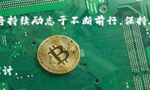 思考一个优质的

  USDT钱包 TokenIM 2.0：数字货币新时代的安全与便捷/  

相关关键词：

 guanjianci USDT, TokenIM 2.0, 数字货币钱包/ guanjianci 

---

USDT钱包 TokenIM 2.0的背景与发展

随着加密货币市场的逐渐成熟，各种数字货币的使用场景与交易需求不断提升，其中USDT作为一种主要的稳定币，它的价值与美元挂钩，成为了数量庞大的交易所用户与投资者的一种重要资产。在这样的背景下，便捷且安全的数字货币钱包显得尤为重要。而TokenIM 2.0的出现，正是为满足用户对钱包的需求提供了一个新的选项。

TokenIM最初是由一群区块链技术爱好者开发的，旨在为用户提供一个安全、便捷的数字资产存储环境。经过数年的发展与迭代，TokenIM在保留传统钱包优势的同时，逐步加入了新型的功能和改进，使其更加符合用户对数字货币钱包的期待。

TokenIM 2.0的主要特点

TokenIM 2.0在前版本的基础上进行了一系列的升级和，使其在用户体验、资产安全、功能扩展等多个方面都有了显著的提升。

h41. 增强的安全性/h4
在TokenIM 2.0中，安全性被放在了首位。通过采用多重签名技术和冷储存钱包结合的方式，用户的数字货币资产得到了有效保护。此外，对用户的身份验证过程进行了严格的加密，使得账户更不容易受到黑客攻击。

h42. 用户友好的界面/h4
为了提高用户体验，TokenIM 2.0在界面设计上进行了重大革新。简洁的操作流程和直观的图形界面，使得即使是数字货币新手也能快速上手，同时，也提供了专业用户所需的高级功能，满足不同层次用户的需求。

h43. 全面的资产管理功能/h4
TokenIM 2.0支持多种类型的数字货币资产管理，包括但不限于BTC、ETH、USDT等主流币种。用户可以通过一个钱包管理多个数字资产，方便进行交易和资产调整。

h44. 跨平台支持/h4
TokenIM 2.0不仅可以在手机上使用，还支持PC端和多个操作系统，用户可以随时随地进行资产管理和交易。此外，钱包中的数据可以实时同步，确保用户在不同设备上的操作一致。

h45. 定期更新与客户支持/h4
TokenIM团队承诺定期更新钱包，并为用户提供全天候客服支持，确保用户在使用过程中遇到的问题能够及时解决，让用户可以无后顾之忧地进行数字资产交易。

问题探讨

h4如何保证TokenIM 2.0的安全性？/h4

数字货币钱包的安全性是用户最为关心的问题之一。TokenIM 2.0采用了多重签名技术，这是指在进行转账操作前，用户需要经过多个签名确认，这极大地提高了安全性。此外，冷储存方式的使用意味着大部分资金将被存放在离线环境中，极大的降低了被黑客攻击的风险。

除了技术手段外，用户自身的安全意识也非常重要。TokenIM 2.0提供了安全教育资源教导用户如何保护自己的隐私和资产安全，例如如何设置强密码，以及如何识别钓鱼攻击等。同时，钱包内置的风险提示功能，也为用户提供了额外的安全保障。

h4TokenIM 2.0的用户体验如何?/h4

用户体验是决定一个数字货币钱包是否成功的重要因素之一。在TokenIM 2.0中，团队针对用户的反馈进行了系统性的分析和，通过不断的用户测试，最终建立了一个便捷、友好的操作环境。具体来说，界面的设计遵循“少即是多”的原则，用户能快速找到所需的功能，并且操作简便，降低了使用门槛。

而在交易方面，TokenIM 2.0也不断交易流程。用户在发送或接收数字货币时，可通过扫描二维码或复制粘贴地址，减少了操作出错的概率。同时，交易记录的清晰展示，为用户提供了良好的管理视图，便于用户随时了解自己的资产动态。

h4TokenIM 2.0与其他钱包的比较/h4

在市场上，有众多的数字货币钱包可供选择，TokenIM 2.0与其他钱包的区别主要体现在安全性、用户体验、支持币种等方面。首先，从安全性来看，TokenIM 2.0采用的多重签名与冷储存方案，为用户提供了更为全面的保护，而不少竞争对手可能仅依靠软件加密技术。

其次，用户体验是TokenIM 2.0的一大亮点，友好的界面设计能够吸引更多的用户。而某些钱包则仍然在繁琐的操作上拖慢了用户的使用速度。

最后，TokenIM 2.0在币种支持方面表现优异，涵盖了市场上主流的数字资产，用户可以在一个平台上管理多种资产，而这也是其他某些钱包所不能实现的。

h4如何管理与使用TokenIM 2.0钱包?/h4

管理与使用TokenIM 2.0钱包的过程非常简单，用户只需下载并安装钱包应用，经过注册和身份验证后，便可开始使用。在这个过程中，用户需要设置一个强密码，并建议开启双重认证功能，以增强账户的安全性。

在使用方面，TokenIM允许用户方便地进行资产的存储、转账、收款等操作。用户只需输入收款地址和金额，确认即可完成转账。此外，钱包内设有兑换功能，用户可直接在钱包内进行不同币种之间的兑换，为用户提供了极大的便利。

当然，管理资产也非常简单，用户可以在资产页面查看自己的资产总值以及各个币种的数量，通过直观清晰的布局，用户好对自己的资产进行实时监控，并做出相应的投资决策。

h4TokenIM 2.0的未来发展方向是什么？/h4

TokenIM 2.0作为一款数字货币钱包，未来的发展方向无疑是持续用户体验与安全保障。团队致力于不断收集用户反馈，并将其作为产品迭代的重要参考，确保产品始终贴合市场的需求。

此外，拓展更多的功能也是TokenIM 2.0的一个重要方向。例如，未来可能会涉及更多的DeFi（去中心化金融）应用，用户将能在钱包内直接进行流动性挖掘或借贷等操作，实现财富的增值。同时，随着区块链技术的迅猛发展，TokenIM也可能会整合更多的链上和链下服务，以满足用户多样化的需求。

总之，TokenIM 2.0结合了用户体验、安全性和功能性的，致力于成为用户在数字货币世界中的首选钱包。随着行业的变化和技术的更新迭代，TokenIM将持续励志于不断前行，保持在市场中的竞争力。对于用户而言，TokenIM不仅是一个数字资产管理工具，更是通往数字货币新时代的桥梁。

--- 

以上是一个关于USDT钱包TokenIM 2.0的详细介绍与相关问题探讨的内容框架。若需更深入的信息分析，或对某一细节进行深究，欢迎进一步交流与探讨。