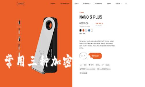 常用三种加密钱包方式解析