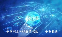  如何创建MSG数字钱包——全面指南