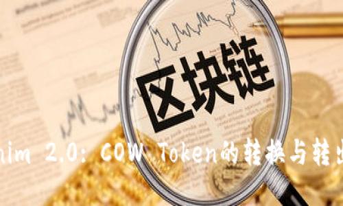 Tokenim 2.0: COW Token的转换与转出指南