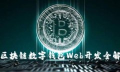 : 区块链数字钱包Web开发全解析