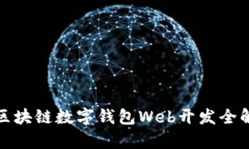 : 区块链数字钱包Web开发全解析