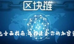 数字货币钱包全面指南：选择适合你的加密资产