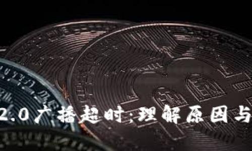 Tokenim2.0广播超时：理解原因与解决方案