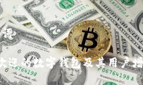 思考及关键词

 全球最受欢迎的数字钱包及其用户增长趋势分析