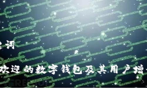 思考及关键词

 全球最受欢迎的数字钱包及其用户增长趋势分析