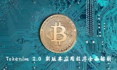Tokenim 2.0 新版本应用程序