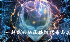 TokenImpass: 一种新兴的区块