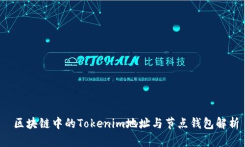  区块链中的Tokenim地址与节点钱包解析