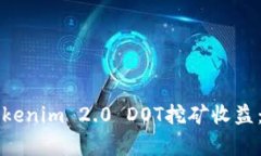 深入解析Tokenim 2.0 DOT挖矿收益：机遇与挑战