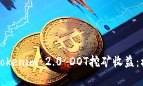 深入解析Tokenim 2.0 DOT挖矿收益：机遇与挑战