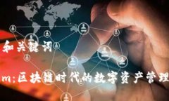 ### 和关键词Tokenim：区块链时代的数字资产管理新