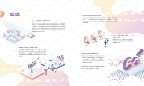 biao ti/biao ti邮政数字货币硬钱包/biao ti  
数字货币, 硬钱包, 邮政支付/guanjianci  

引言  
随着数字货币的逐渐普及，越来越多的人开始关注如何安全地存储和管理他们的数字资产。邮政数字货币硬钱包作为一种新兴的数字资产存储解决方案，因其安全性、便捷性和可靠性而受到广泛关注。本篇文章将对邮政数字货币硬钱包进行深入探讨，并解答相关的疑问。

邮政数字货币硬钱包的概述  
硬钱包是一种用于存储数字货币的物理设备，能够提供比软件钱包更高的安全性。邮政数字货币硬钱包则是结合了邮政系统的服务优势，旨在为用户提供更加便捷的数字资产管理方式。通过邮政系统的信任度和安全保障，用户可以放心地存储、交易和管理他们的数字货币。

这种硬钱包通常采用高强度的加密技术，能够防止黑客攻击和数据泄露。同时，硬钱包还具备离线存储的优点，从而减少因网络连接而导致的风险。此外，邮政系统的广泛覆盖也使得用户在购买和使用硬钱包时更为便捷。

邮政数字货币硬钱包的功能特点  
邮政数字货币硬钱包具备多种优越功能，主要包括：
ul
  li高安全性：采用先进的加密算法，有效防范黑客攻击和木马病毒。/li
  li多币种支持：支持多种主流数字货币，满足用户的多样化需求。/li
  li便捷的用户体验：通过邮政网点实现简单的购买和充值流程，用户无需复杂的操作。/li
  li备份和恢复：提供简易的备份和恢复功能，确保用户能在丢失设备的情况下找回数字资产。/li
/ul

邮政数字货币硬钱包的使用场景  
邮政数字货币硬钱包的使用场景非常广泛，主要包括：
ul
  li个人投资：用户可以将闲置的资金转入数字货币进行投资，从而获得更高的收益。/li
  li线上购物：很多电商平台开始支持数字货币支付，用户可以通过硬钱包进行支付。/li
  li跨境汇款：利用数字货币的低手续费和快速转账特点，用户可以更便捷地完成跨境汇款。/li
/ul

可能相关的问题解析

问题一：邮政数字货币硬钱包如何保障用户资金的安全？  
邮政数字货币硬钱包通过多种措施保障用户的资金安全:  
首先，硬钱包一般采用了安全芯片设计，这些芯片能有效抵抗物理攻击，确保即使是高技术的攻击者也很难破解。其次，绝大多数硬钱包采用了复杂的加密算法来保护存储在设备内的私钥，这些密钥是用户访问和管理其数字资产的唯一凭证。  
同时，邮政硬钱包提供的离线存储功能，意味着用户的私钥不会暴露在网络中，从而避免了因黑客攻击导致的资金损失。此外，邮政制发的硬钱包通常有正规的生产流程和质量认证，进一步提高了安全性。

另一个重要的安全措施是备份和恢复功能。当用户首次设置钱包时，硬钱包会生成一组恢复种子（通常是12或24个单词），用户应将其安全保管，若不慎丢失钱包，用户可以凭借这些种子恢复其数字资产。邮政系统的全面渠道支持用户在发生意外时能够及时找回资产。  

问题二：如何选择合适的邮政数字货币硬钱包？  
选择合适的邮政数字货币硬钱包需要考虑多个因素：  
首先，检查硬钱包的安全性，优先考虑那些在业界得到较高评价并且接受过独立安全审计的钱包品牌。其次，关注钱包是否支持自己所需投资和使用的数字货币，因为不同的硬钱包支持的数字货币种类会有所不同。  
此外，用户还应查看硬钱包的用户反馈和评价，了解其他用户的使用体验。这些反馈能帮助用户更好地判断钱包的实际表现，包括使用流程、日常操作的便捷性等。  

最后，价格也是一个不可忽视的因素。硬钱包的价格范围较广，用户应根据自己的预算选择合适的产品，同时也要考虑到价格与安全性和功能之间的平衡。  

问题三：邮政数字货币硬钱包的价格区间如何？  
邮政数字货币硬钱包的价格区间因品牌、功能、设计和生产工艺等方面有所不同：  
入门级的硬钱包一般价格较为亲民，通常在100至300元人民币之间。这类硬钱包通常支持主流的数字货币，能够满足大部分用户的基本需求。而中高端的硬钱包，其价格可能在300至1000元甚至更高。这些钱包多具备更高的安全性，更强大的多币种支持功能，以及更好的用户体验。  

此外，国际知名品牌的硬钱包可能会有更高的售价，部分是因为品牌影响力和市场认可度。虽然价格是选择硬钱包的一个参考因素，但用户应该注重性价比，并不单纯以价格作为衡量标准。  

问题四：邮政数字货币硬钱包与软件钱包的区别？  
邮政数字货币硬钱包与软件钱包最大的区别在于存储方式和安全性：  
首先，硬钱包是离线存储设备，意味着用户的私钥不在网络中，防止了网络攻击的风险。而软件钱包通常存在于电脑或手机上，当设备连接网络时，私钥有可能受到网络威胁。  
其次，硬钱包在物理上采用密码保护和加密存储，而软件钱包更依赖于操作系统的安全性。用户若不小心下载了恶意软件，可能导致资产损失。  

另外，硬钱包一般具有较高的安全性，同时操作复杂度较高，适合有一定技术基础或需求较高的用户。而软件钱包则更加便捷，适合日常小额交易和普通用户，但相应的安全性相对较低。用户可根据个人需求选择合适的存储方式。  

问题五：郵政数字货币硬钱包的未来发展趋势如何？  
邮政数字货币硬钱包的未来发展趋势将受到多个因素的影响：  
首先，随着数字货币的普及和用户需求的增加，邮政硬钱包将不断提升技术，增强安全性和用户体验。未来可能出现更多具备创新功能的硬钱包，例如多重认证、生物识别技术等，将继续提升用户资产的安全性。  
其次，邮政系统与数字货币的结合将更加紧密，许多邮政服务可能扩展到数字资产管理，增设自动托管、即刻兑换等服务，进一步提高用户的便利性。  

最后，随着合规政策的逐步完善，邮政数字货币硬钱包可望在法律框架内获得更大市场，支持更多合法的数字货币项目，推动整个数字货币市场的健康发展。  

总结  
邮政数字货币硬钱包作为一种新兴的数字资产存储解决方案，不仅具备高安全性和便捷性，还有可能推动数字货币市场的进一步发展。随着用户需求的日益增加，邮政数字货币硬钱包将继续演进，满足用户日益多样化的需求。通过本文的介绍，希望您对邮政数字货币硬钱包有了更深入的了解。