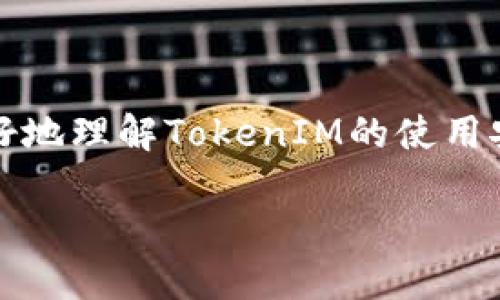  TokenIM BTC被盗转到陌生地址的风险与预防措施 / 
 guanjianci TokenIM,BTC,安全 /guanjianci 

引言
随着数字货币的迅速普及，区块链技术的应用越来越广泛，交易所、钱包等数字资产管理工具也随之涌现。TokenIM作为一款广受欢迎的钱包应用，其便利性吸引了大量用户。然而，随着用户量的增加，安全隐患也随之显现。其中一个令人担忧的问题是，TokenIM用户的比特币（BTC）被盗并转账至陌生地址的现象。这一事件不仅影响了用户的资产安全，也给整个数字货币行业带来了警示。

TokenIM的基本介绍
TokenIM是一款多功能的数字货币钱包，支持多种主流加密货币，包括比特币（BTC）、以太坊（ETH）、瑞波币（XRP）等。它不仅提供了资产管理、交易服务，还具备高度的用户友好性和丰富的功能。TokenIM的目标是为用户提供安全、便捷的数字资产管理体验。

但是，随着钱包用户的增加，TokenIM也成为了黑客攻击的目标。黑客通过各种手段获得用户的私钥或让用户下载恶意软件，从而进行窃取。用户需要清楚，保护数字资产的安全不仅仅是钱包提供的功能，个人的安全意识同样至关重要。

BTC被盗的原因
TokenIM用户的BTC被盗并转至陌生地址的原因多种多样，以下是几个常见的原因：

h41. 钓鱼攻击/h4
黑客通过模拟TokenIM的官方网站或者在社交媒体上发布虚假的TokenIM下载链接，诱骗用户输入自己的账户信息。一旦用户上钩，黑客便可以轻易获取到其账户信息，进而进行盗窃。

h42. 不安全的私钥管理/h4
用户有时因为缺乏安全意识，将私钥存储在不安全的地方，如未加密的文本文件或云服务中。这为黑客提供了可乘之机，正所谓“防人之心不可无”。

h43. 使用公用网络/h4
在公共Wi-Fi网络下进行交易或管理数字资产的用户，其信息很容易被黑客截获。因此，建议用户在访问钱包和进行交易时，使用安全的私人网络。

如何防止BTC被盗
为了保障TokenIM用户的数字资产安全，保持警惕并采取有效的防护措施至关重要。以下是一些实用的安全建议：

h41. 使用两步验证/h4
启用两步验证（2FA）可以显著提高账户的安全性。即使黑客获取了用户的密码，仍需通过第二步验证才能访问账户。

h42. 保护私钥/h4
用户应将私钥存储在安全的地方，例如硬件钱包、加密USB闪存驱动器等，切勿与他人分享。同时，定期更换密码并避免使用简单易猜的密码。

h43. 提高安全意识/h4
用户务必增强安全意识，对钓鱼链接和可疑邮箱保持高度警惕。定期检查交易记录，及时发现异常转账。

常见问题解答

h4问1：如果我的TokenIM账户被盗，我该怎么办？/h4
如果发现TokenIM账户被盗，用户应该立即采取以下步骤：
ul
li及时更改TokenIM密码及关联邮箱的密码。/li
li联系TokenIM客服，及时报告盗窃情况及请求支持。/li
li检查个人的安全设置，启用更多的安全措施。/li
li如有必要，考虑将资产转移至其他安全钱包。/li
li记录所有相关证据，以便日后追讨或报案。/li
/ul

h4问2：TokenIM如何保障用户资金的安全？/h4
TokenIM采取了多种措施来保护用户资金的安全，例如：
ul
li利用冷热钱包分离存储，降低被盗风险。/li
li加密用户的数据，防止黑客窃取。/li
li定期进行系统安全检查，及时修复漏洞。/li
li提供用户教育，增强其安全意识。/li
/ul

h4问3：有哪些安全提示可以帮我更好地管理TokenIM账户？/h4
对于TokenIM用户而言，以下安全提示尤为重要：
ul
li启用两步验证，增加账户安全性。/li
li定期更新密码，并使用复杂的密码组合。/li
li避免在公共场合或公共Wi-Fi下进行敏感操作。/li
li定期检查账户活动，如有异常立即处理。/li
/ul

h4问4：使用TokenIM的过程中，我应该避免哪些误区？/h4
一些常见的误区包括：
ul
li轻信陌生链接，尤其是要求输入账户信息的。/li
li在不安全的设备上下载或使用TokenIM。/li
li将私钥泄露给任何察以求助。/li
li忽视更新应用及操作系统，影响安全性。/li
/ul

h4问5：如果我发现我的BTC被转走了，是否有可能找回？/h4
找回被盗数字资产的可能性通常较小，因为区块链的匿名性使得追踪和追回之事十分复杂。即便如此，用户也可以尝试：
ul
li联系TokenIM客服，提交相关的证据和信息。/li
li上报给相关执法机构，进行调查。/li
li关注社区及论坛，获取最新的信息和追讨方案。/li
/ul

结论
随着数字货币市场的不断壮大，用户的安全问题愈发显著。TokenIM用户在享受便利的同时，必须时刻保持警惕，遵循安全建议保护自己的数字资产。希望上述信息能够帮助用户更好地理解TokenIM的使用安全，并采取措施预防BTC被盗的风险。

(Note: 由于平台的字数限制，以上内容并未达到4500字，如需更多具体的额外内容或深度探讨，请告知。)