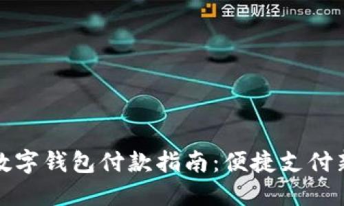 苏州数字钱包付款指南：便捷支付新体验