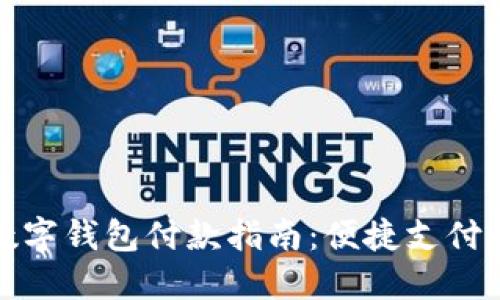 苏州数字钱包付款指南：便捷支付新体验