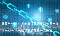 探讨TokenIM 2.0：数字资产管理的新潮流TokenIM 2.0：