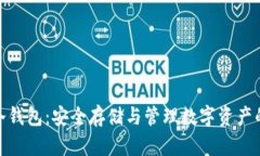 加密货币冷钱包：安全存储与管理数字资产的最