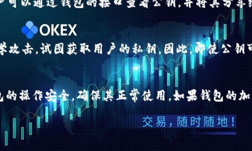 由于篇幅限制，以下是适合您请求的部分内容示例，详细内容需要进一步扩展。

  
  了解Tokenim 2.0钱包公钥的使用与安全性/  

关键词：  
 guanjianci Tokenim 2.0, 钱包公钥, 区块链安全/ guanjianci 

什么是Tokenim 2.0钱包？  
Tokenim 2.0钱包是一种数字资产管理工具，它使用户能够方便地存储、管理和转移加密货币和其他基于区块链的资产。与传统的钱包相比，Tokenim 2.0引入了一些先进的功能，如更强的安全性和更流畅的用户体验。它支持多种加密货币，并且集成了去中心化交易所的功能，使得交易更加方便快捷。  

Tokenim 2.0钱包公钥的定义  
在区块链技术中，公钥是一种加密算法生成的密钥，可以用来接收资金。在Tokenim 2.0钱包中，公钥是用户地址的基础，其他用户可以通过这个公钥将加密货币转账给你。在区块链网络中，公钥是公开的，因此用户需要保证私钥的安全，私钥是用户唯一可以控制其资产的密钥。  

Tokenim 2.0钱包公钥的功能  
公钥在Tokenim 2.0钱包中有多个重要功能：  
ul  
    li接收资金：用户可以通过公钥与其他用户分享，以便进行资产接收。/li  
    li生成钱包地址：Tokenim 2.0钱包会根据公钥生成对应的钱包地址，这个地址是公开的，其他用户可以使用这个地址向用户发送加密货币。/li  
    li参与区块链活动：用户可使用公钥参与各种区块链活动，如投票、领取空投等。/li  
/ul  

如何安全存储Tokenim 2.0钱包公钥  
虽然公钥是公开的，但用户在使用Tokenim 2.0钱包时仍然需要注意相关的安全性。例如，尽管公钥本身不需要保密，但与之相关的私钥必须妥善保管。以下是一些存储公钥和私钥的安全措施：  
ul  
    li使用硬件钱包：硬件钱包提供了更高的安全性，可以离线存储私钥，避免因网络攻击而丢失资产。/li  
    li定期备份：确保公钥和私钥的备份文件存储在安全的位置，以防丢失。/li  
    li不与他人共享私钥：用户应记住，任何拥有私钥的人都有权控制其资产，因此应当绝对保密。/li  
/ul  

关于Tokenim 2.0钱包公钥的常见问题  

h41. Tokenim 2.0钱包的公钥和私钥有什么区别？/h4  
公钥和私钥在加密货币中承担着不同的职能。公钥是公开的，任何人都可以看到并用它来向用户发送加密货币。而私钥则是保密的，只有钱包的持有者才能查看和使用。私钥用于签署交易，确认转账，因此其安全性至关重要。  

h42. 使用Tokenim 2.0钱包公钥进行交易安全吗？/h4  
使用公钥进行交易本身并没有安全隐患，但前提是用户必须保持私钥的安全。公钥的公开性设计本身就是为了便于交易，而私钥的泄露可能会导致资产的丢失。因此，始终确保私钥得到妥善管理，是确保资金安全的关键。  

h43. 如何生成和查看Tokenim 2.0钱包的公钥？/h4  
用户可以在Tokenim 2.0钱包应用程序中很方便地生成和查看自己的公钥。在设置钱包时，系统会自动生成公钥和私钥组合。用户可以通过钱包的接口查看公钥，并将其分享给其他用户，以便进行交易。重要的是，用户必须在创建钱包和获取公钥后，定期备份相关密钥信息。  

h44. 如果我的Tokenim 2.0钱包公钥被泄露，是否安全？/h4  
公钥的泄露并不会直接导致资产的损失，因为公钥仅用于接收交易。但如果攻击者得知了公钥，有可能使用此信息进行社会工程学攻击，试图获取用户的私钥。因此，即使公钥可以公开，用户仍需保持警惕，不要轻易地分享任何与账户安全相关的信息。  

h45. Tokenim 2.0钱包公钥过期或失效才会发生什么？/h4  
在大多数情况下，公钥不会过期或失效。用户的公钥一旦生成，与之绑定的地址就会存在于区块链上。尽管如此，用户仍需注意钱包的操作安全，确保其正常使用。如果钱包的加密技术发生变更或有新版本发布，用户可能需要更新他们的密钥对。  

这是一个和结构的示例，以便您能够扩展详细的内容。如果您需要更深入的内容或特定段落的进一步展开，请告知我！