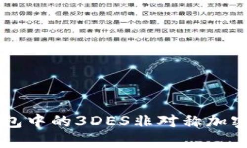 区块链钱包中的3DES非对称加密技术分析