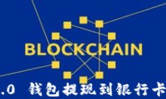 Tokenim 2.0 钱包提现到银行卡的完整指南