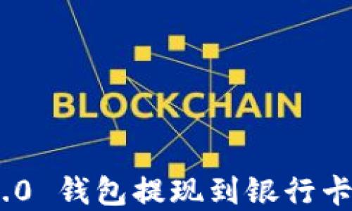 
Tokenim 2.0 钱包提现到银行卡的完整指南